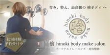 檜 hinoki body make salon